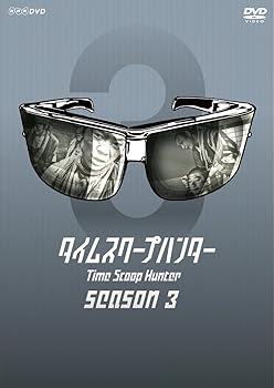 【中古】(未使用･未開封品)タイムスクープハンター season3 [DVD] 要　潤