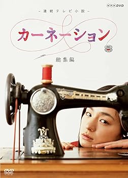 【中古】(未使用･未開封品)連続テレビ小説 カーネーション 総集編 [DVD] 尾野真千子｜お取り寄せ本舗 KOBACO