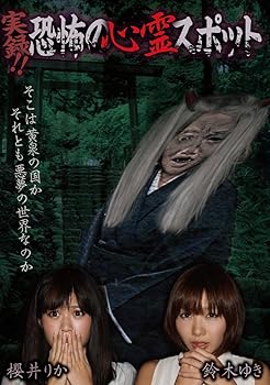 【中古】(未使用･未開封品)実録!!恐怖の心霊スポット 櫻井りか&鈴木ゆき [DVD] 櫻井りか