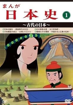 【中古】(未使用･未開封品)まんが日本史(1)~古代の日本~ [DVD] 田代淳二