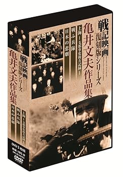【中古】(未使用･未開封品)戦記映画復刻版 亀井文夫作品集 DVD3枚組 DKLB-6033 亀井文夫｜お取り寄せ本舗 KOBACO