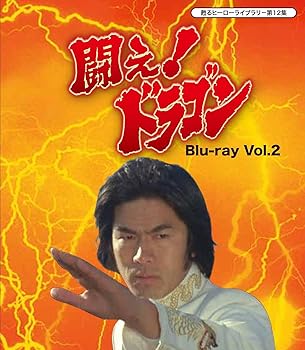 【中古】(未使用･未開封品)甦るヒーローライブラリ- 第12集 闘え! ドラゴン Blu-ray Vol.2 倉田保昭