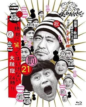 【中古】(未使用･未開封品)ダウンタウンのガキの使いやあらへんで!! (祝)放送1200回突破記念Blu-ray 初回限定永久保存版 21 (罰)絶対に笑ってはいけない大脱獄24時 [初回限｜お取り寄せ本舗 KOBACO 15,655円