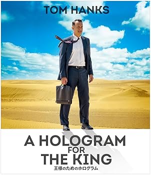 【中古】(未使用･未開封品)王様のためのホログラム [Blu-ray] トム・ハンクス