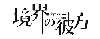 【中古】(未使用･未開封品)境界の彼方 コンパクト・コレクション Blu-ray 種田梨沙｜お取り寄せ本舗 KOBACO 19,656円