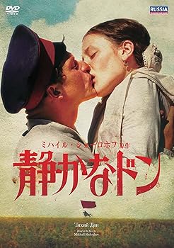 【中古】(未使用･未開封品)静かなドン ミハイル・ショーロホフ原作 [DVD] エフゲニー・トカチューク
