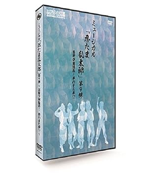 【中古】(未使用･未開封品)ミュージカル「忍たま乱太郎」第9弾~忍術学園陥落!夢のまた夢!?~ [DVD] 吉田翔吾