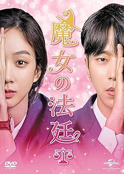 【中古】(未使用・未開封品)魔女の法廷 DVD-SET1 チョン・リョウォン|お取り寄せ本舗 KOBACO