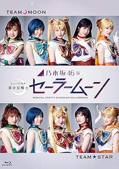 【中古】(未使用･未開封品)乃木坂46版 ミュージカル 美少女戦士セーラームーン(通常盤) [Blu-ray] 山下美月｜お取り寄せ本舗 KOBACO