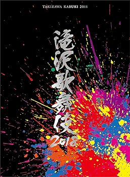 【中古】(未使用･未開封品)滝沢歌舞伎2018(DVD3枚組)(初回盤B) 滝沢秀明｜お取り寄せ本舗 KOBACO