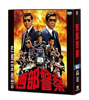【中古】(未使用･未開封品)西部警察 40th Anniversary Vol.5 [DVD] 渡哲也｜お取り寄せ本舗 KOBACO 14,256円