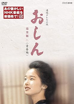 【中古】(未使用･未開封品)連続テレビ小説 おしん 完全版 二 青春編(新価格) [DVD] 田中裕子