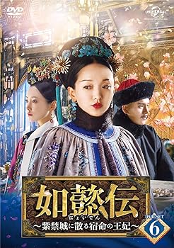 【中古】(未使用・未開封品)如懿伝~紫禁城に散る宿命の王妃~ DVD-SET6 ジョウ・シュン|お取り寄せ本舗 KOBACO