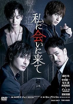 【中古】(未使用･未開封品)舞台「私に会いに来て」 [DVD] 藤田玲｜お取り寄せ本舗 KOBACO