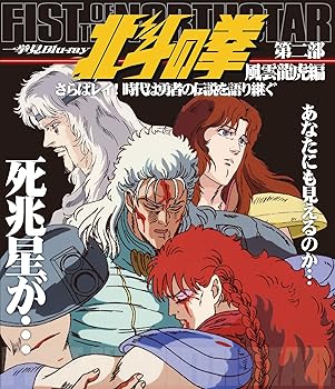 【中古】(未使用･未開封品)北斗の拳一挙見Blu-ray第二部 風雲龍虎編『さらばレイ! 時代は勇者の伝説を語り継ぐ』 神谷明｜お取り寄せ本舗 KOBACO