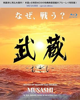 【中古】(未使用･未開封品)「武蔵‐むさし‐」 特別版 / MUSASHI Special Version [Blu-ray] 細田 善彦
