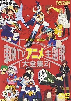 【中古】(未使用･未開封品)東映TVアニメ主題歌大全集 VOL.2 [DVD] (オムニバス)｜お取り寄せ本舗 KOBACO