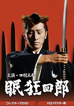 【中古】(未使用・未開封品)眠狂四郎 コレクターズDVD 田村正和