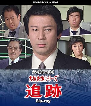【中古】(未使用･未開封品)大捜査線シリーズ 追跡 Blu-ray 【昭和の名作ライブラリー 第80集】 杉良太郎