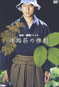 【中古】(未使用･未開封品)金田一耕助ファイル「迷路荘の惨劇」 [DVD] 上川隆也