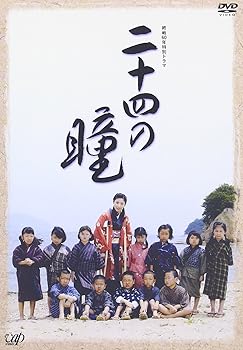 【中古】(未使用･未開封品)終戦60年特別ドラマ 二十四の瞳 [DVD] 黒木瞳