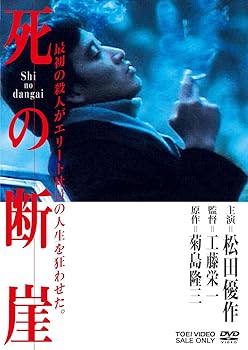 【中古】(未使用･未開封品)死の断崖 [DVD] 松田優作