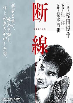 【中古】(未使用･未開封品)断線 [DVD] 松田優作