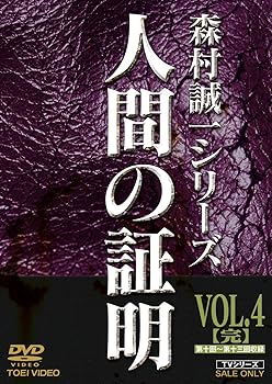 【中古】(未使用･未開封品)人間の証明 VOL.4(完) [DVD] 高峰三枝子