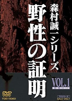 【中古】(未使用･未開封品)野性の証明 VOL.1 [DVD] 林 隆三