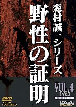 【中古】(未使用･未開封品)野性の証明 VOL.4(完) [DVD] 林隆三