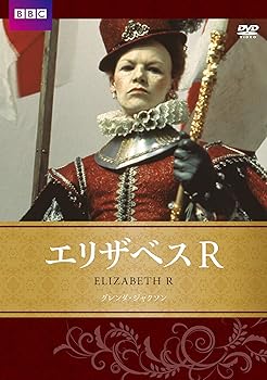【中古】(未使用･未開封品)エリザベスR BBC文芸ドラマ [DVD] グレンダ・ジャクソン｜お取り寄せ本舗 KOBACO