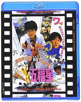 【中古】(未使用･未開封品)五福星 日本劇場公開版 ●香港未公開NGカット版付五福星● [Blu-ray] ジャッキー・チェン