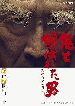 【中古】(未使用･未開封品)経世済民の男 鬼と呼ばれた男~松永安左ェ門~ [DVD] 吉田鋼太郎