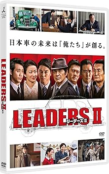 【中古】(未使用･未開封品)LEADERS II リーダーズ II [DVD] 佐藤浩市