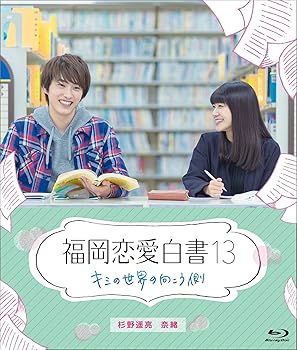 【中古】(未使用･未開封品)福岡恋愛白書13 キミの世界の向こう側 [Blu-ray] 杉野遥亮