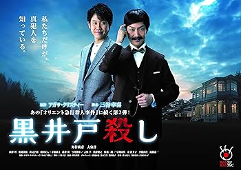 【中古】(未使用･未開封品)黒井戸殺し DVD 野村萬斎