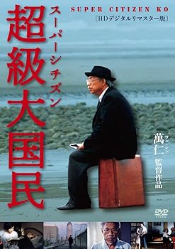 【中古】(未使用･未開封品)スーパーシチズン 超級大国民 [DVD] リン・ヤン