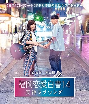 【中古】(未使用･未開封品)福岡恋愛白書14 天神ラブソング [Blu-ray] 白石聖