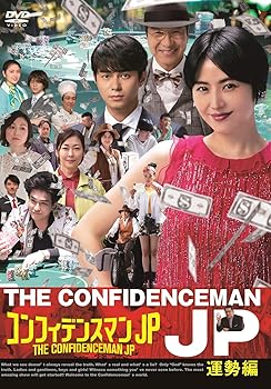 【中古】(未使用･未開封品)コンフィデンスマンJP 運勢編 DVD 長澤まさみ