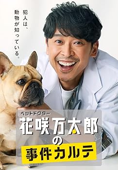 【中古】(未使用･未開封品)ペットドクター花咲万太郎の事件カルテ [DVD] 坂本 昌行