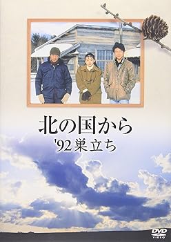 【中古】(未使用･未開封品)北の国から 92 巣立ち [DVD] 田中邦衛｜お取り寄せ本舗 KOBACO