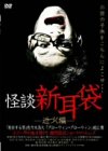 【中古】(未使用･未開封品)怪談新耳袋-近づく編- [DVD] 三輪ひとみ