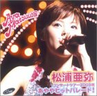 【中古】(未使用･未開封品)コンサートツアー 2003 秋 ~あややヒットパレード!~ [DVD] 松浦亜弥