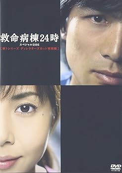 【中古】(未使用･未開封品)救命病棟24時スペシャル2005 [DVD] 江口洋介｜お取り寄せ本舗 KOBACO