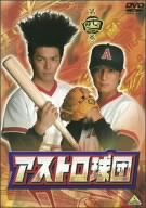 【中古】(未使用･未開封品)アストロ球団 第四巻 [DVD] 林剛史｜お取り寄せ本舗 KOBACO