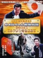 【中古】(未使用･未開封品)岸和田少年愚連隊 カオルちゃん最強伝説 EPISODE2 ロシアより愛をこめて [DVD] 竹内力｜お取り寄せ本舗 KOBACO