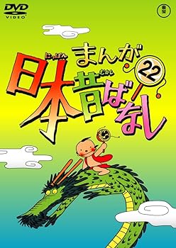 【中古】(未使用･未開封品)まんが日本昔ばなし DVD第22巻 市原悦子