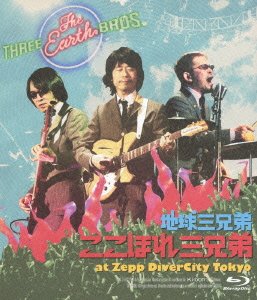 【中古】(未使用･未開封品)ここほれ三兄弟 at Zepp DiverCity Tokyo [Blu-ray] 地球三兄弟｜お取り寄せ本舗 KOBACO