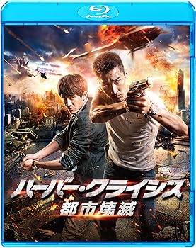 【中古】(未使用･未開封品)ハーバー・クライシス 都市壊滅 [Blu-ray] マーク・チャオ｜お取り寄せ本舗 KOBACO