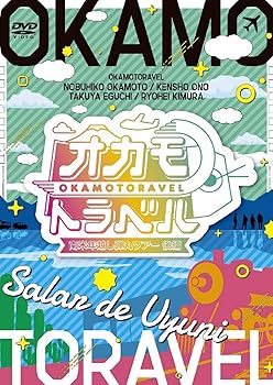 【中古】(未使用･未開封品)オカモトラベル~南米年越し弾丸ツアー後編~ [DVD] 岡本信彦